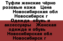 Туфли женские чёрно-розовые кожа › Цена ­ 3 000 - Новосибирская обл., Новосибирск г. Одежда, обувь и аксессуары » Женская одежда и обувь   . Новосибирская обл.,Новосибирск г.